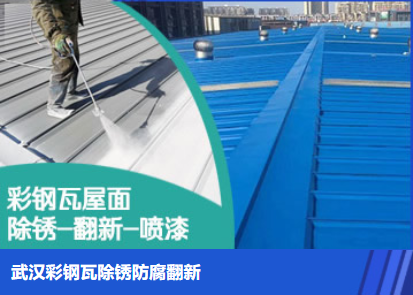 文登属屋面防腐翻新是确保金属屋面长久使用