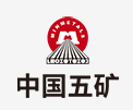 文登中国五矿