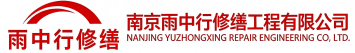 雨中行修缮文登节能科技有限公司